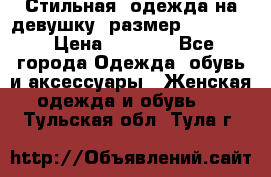 Стильная  одежда на девушку, размер XS, S, M › Цена ­ 1 000 - Все города Одежда, обувь и аксессуары » Женская одежда и обувь   . Тульская обл.,Тула г.